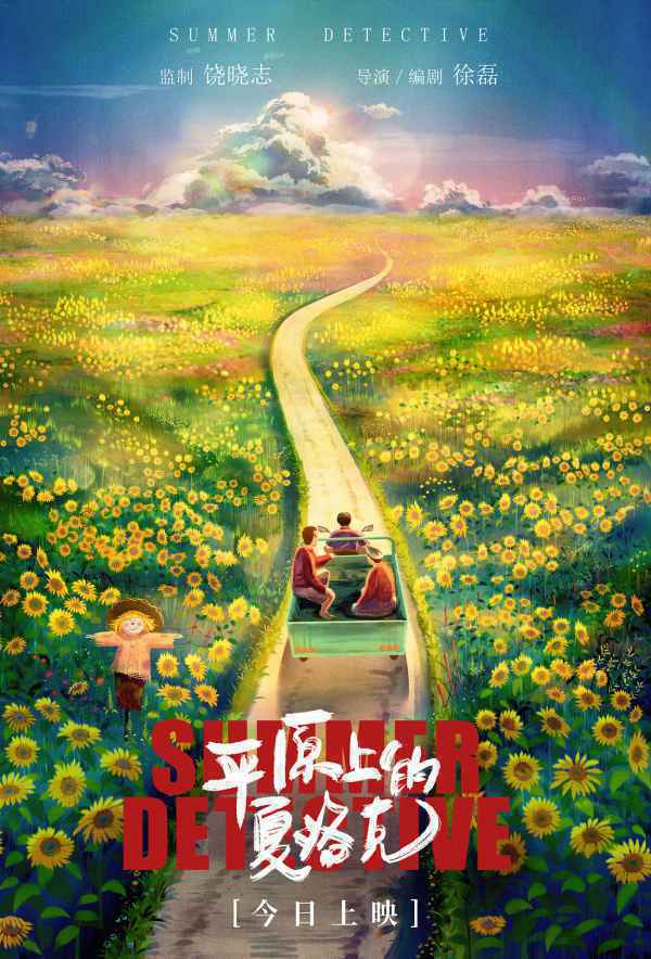 荒诞喜剧《平原上的夏洛克》今日上映