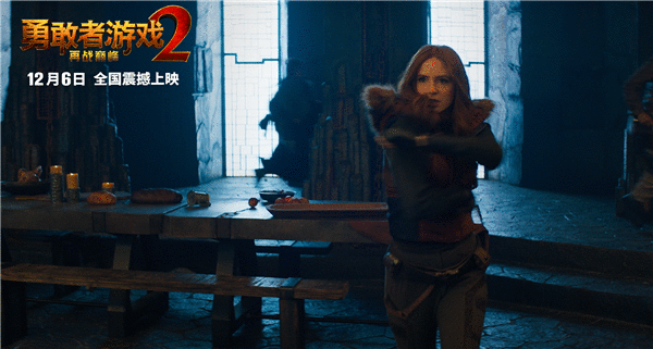 《勇敢者游戏2》大放狠招