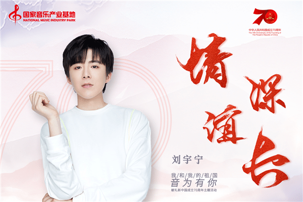  刘宇宁深情献唱《情深谊长》