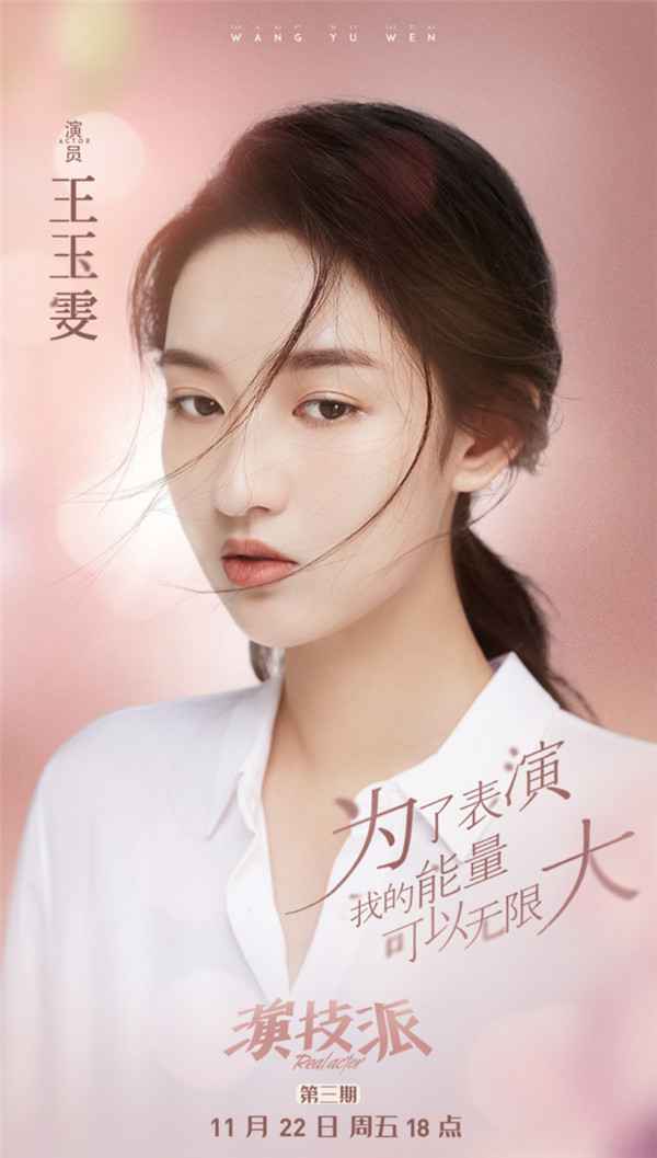  王玉雯《演技派》 表示睡四小时是奢求