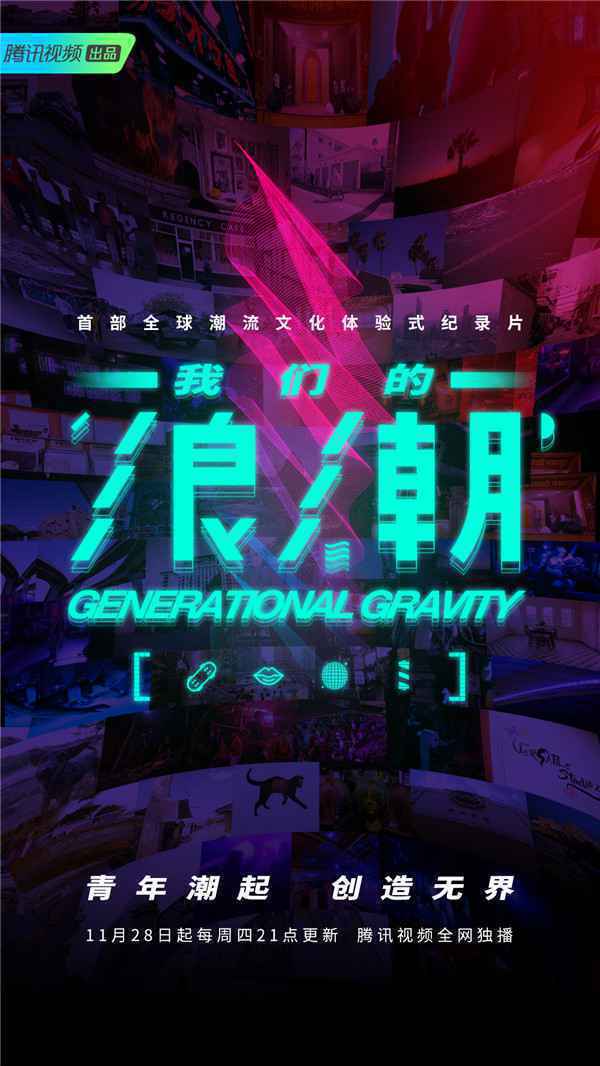  《我们的浪潮》终极预告呈现潮流群像