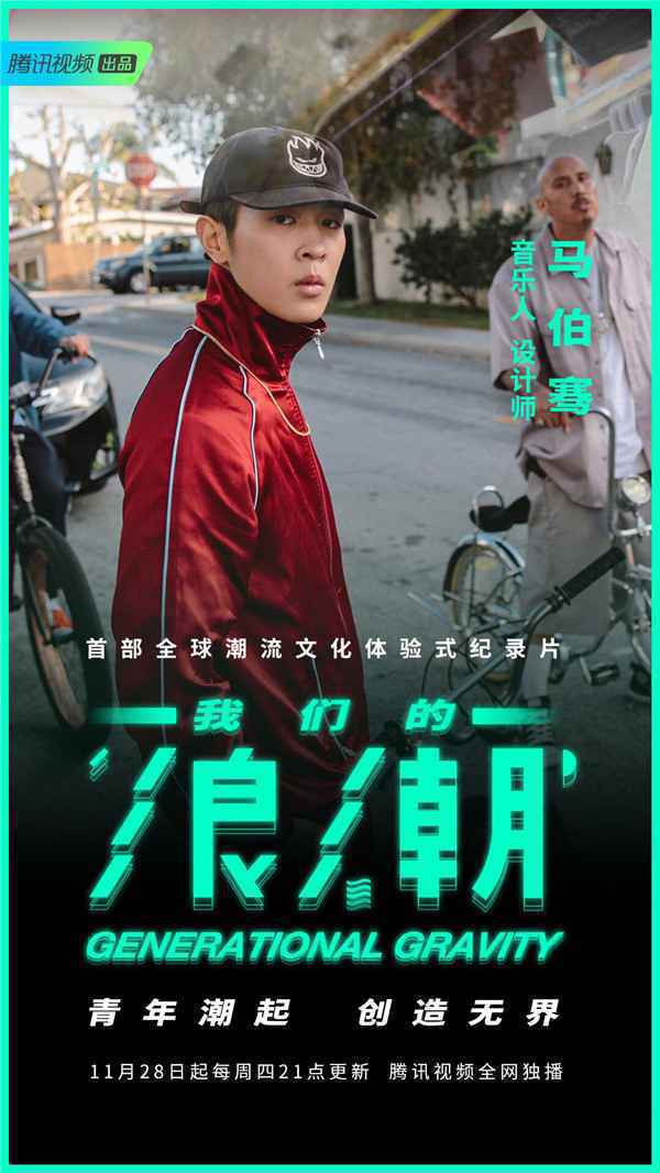  《我们的浪潮》终极预告呈现潮流群像