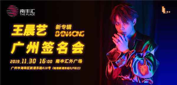  王晨艺新专辑《Even Wong》签售即将开启