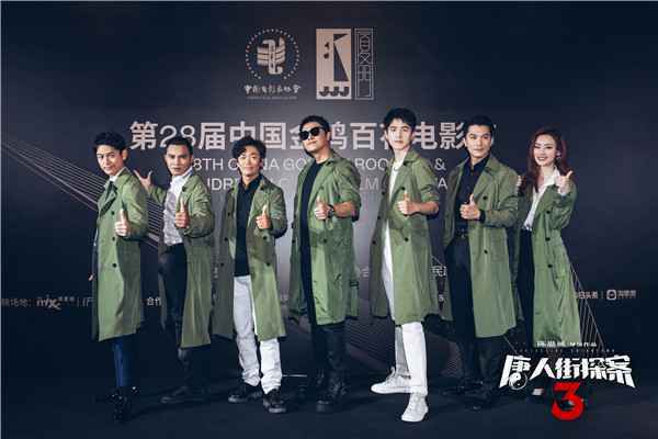  《唐人街探案3》助阵金鸡电影节