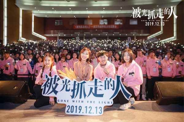  《被光抓走的人》“光的验证”路演收官