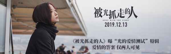 《被光抓走的人》曝“光的爱情测验”