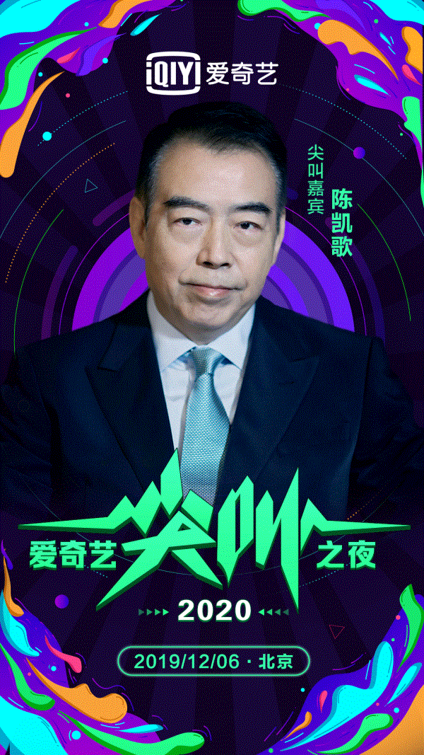  2020爱奇艺尖叫之夜男神集聚