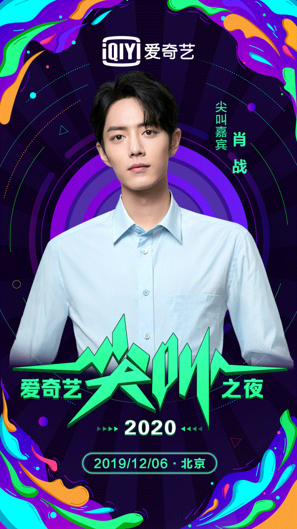  2020爱奇艺尖叫之夜男神集聚