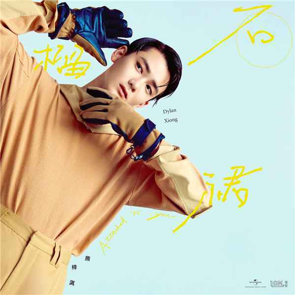  全新专辑预热曲《石榴裙》今日前卫上线