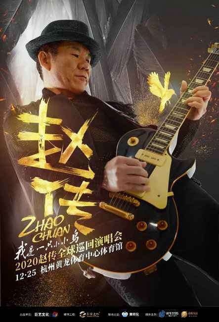  赵传：知道我名字的杭州人你们好不好