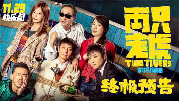  《两只老虎》曝光终极预告海报预售开启