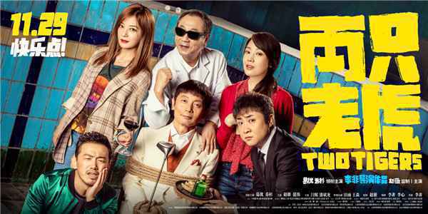  《两只老虎》曝光终极预告海报预售开启