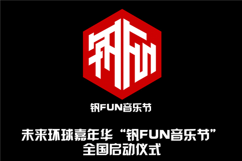  锁定钒Fun音乐节 中西结合的音乐嘉年华