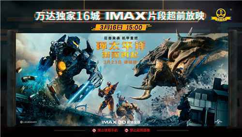  《环太平洋：雷霆再起》IMAX片段点映