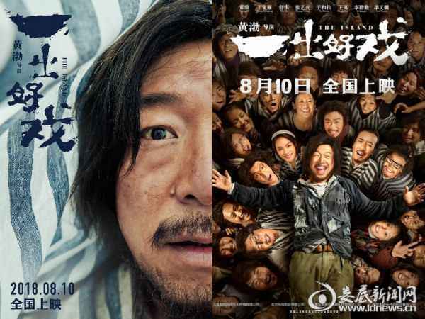 4.黄渤自导自演首部作品《一出好戏》